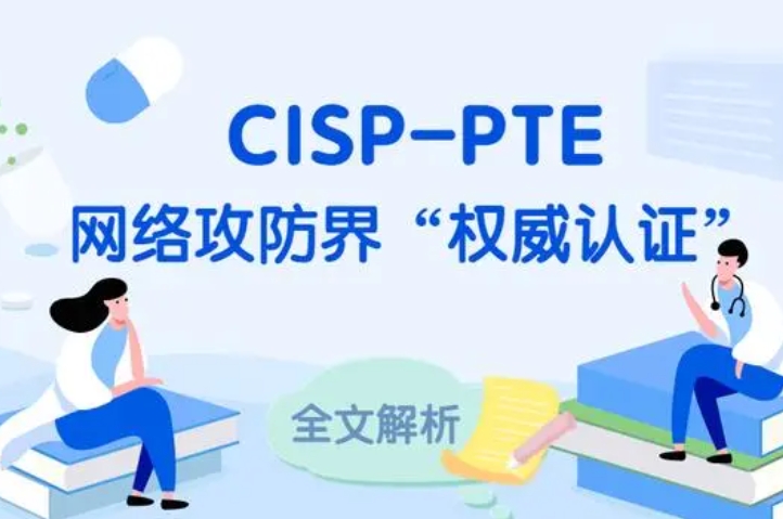  喀什CISP-PTE认证培训课程