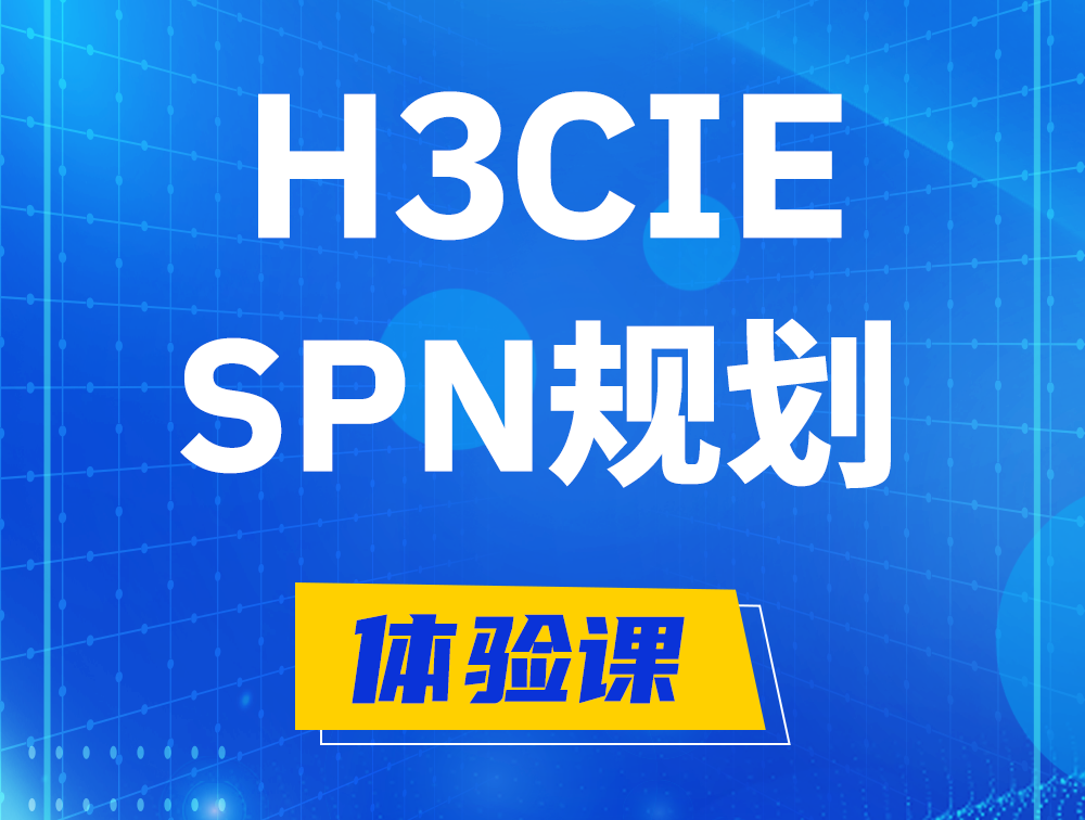 喀什H3CIE-SPN认证培训课程大纲（运营商网络规划与实践）